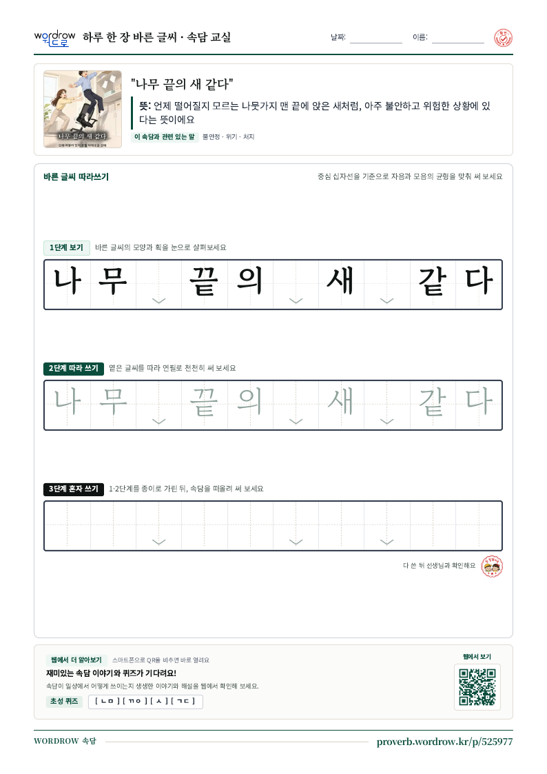 “나무 끝의 새 같다” 바른 글씨 따라쓰기 학습지 A4 미리보기
