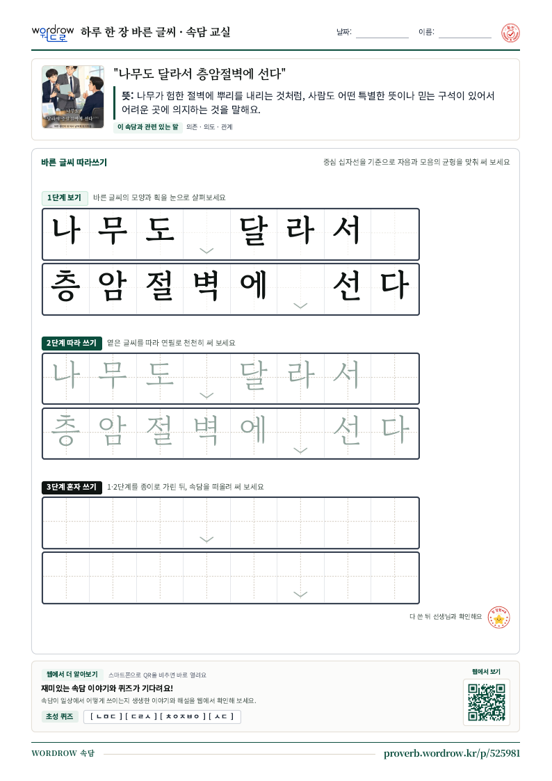 “나무도 달라서 층암절벽에 선다” 바른 글씨 따라쓰기 학습지 A4 미리보기
