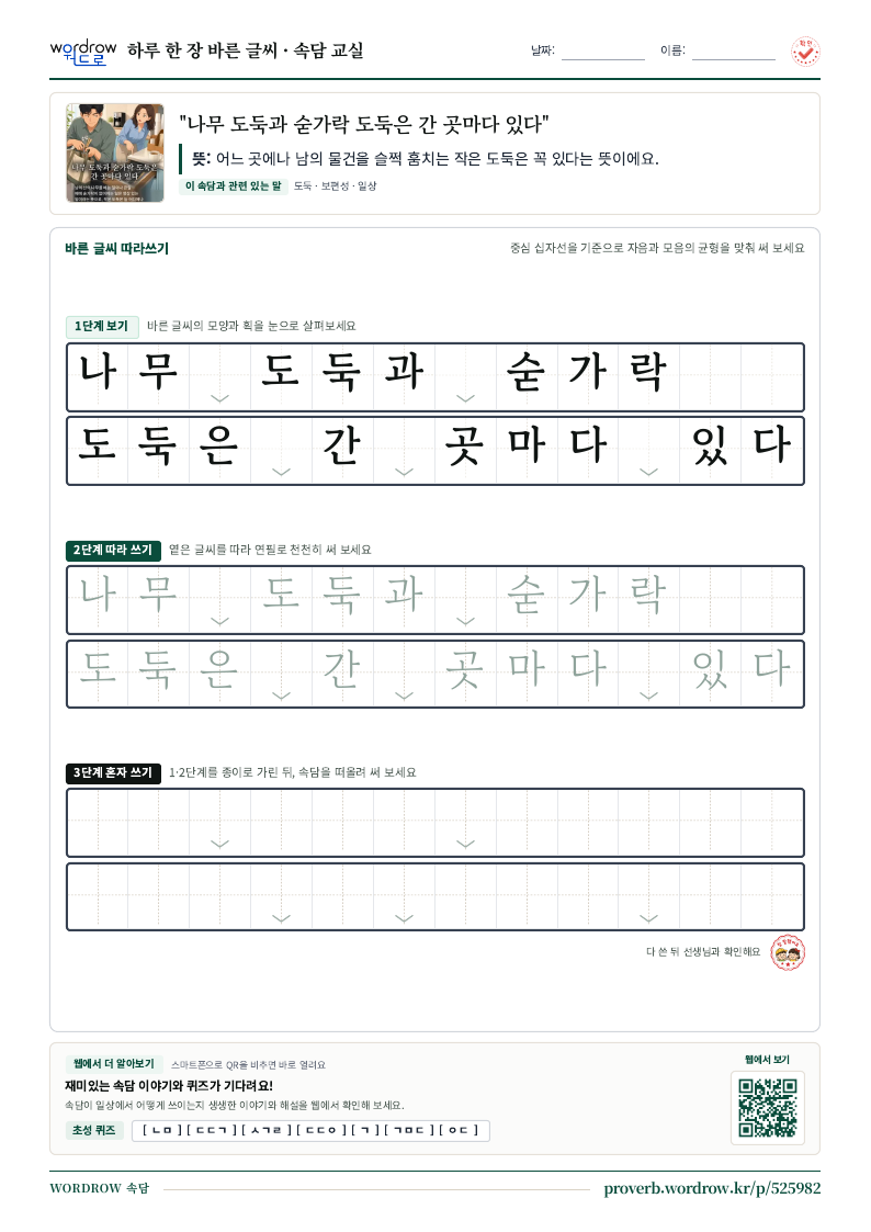 “나무 도둑과 숟가락 도둑은 간 곳마다 있다” 바른 글씨 따라쓰기 학습지 A4 미리보기