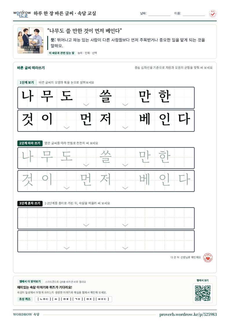 “나무도 쓸 만한 것이 먼저 베인다” 바른 글씨 따라쓰기 학습지 A4 미리보기