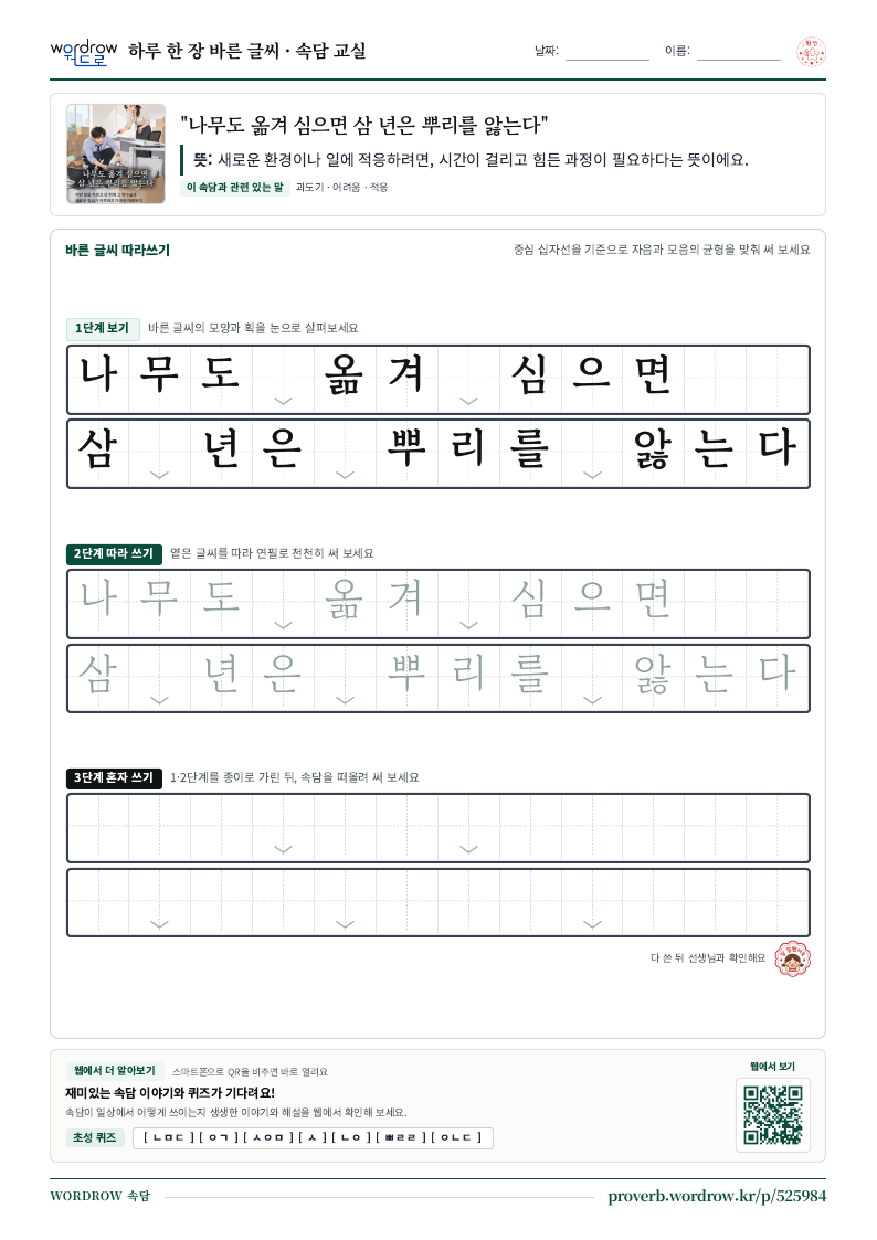 “나무도 옮겨 심으면 삼 년은 뿌리를 앓는다” 바른 글씨 따라쓰기 학습지 A4 미리보기