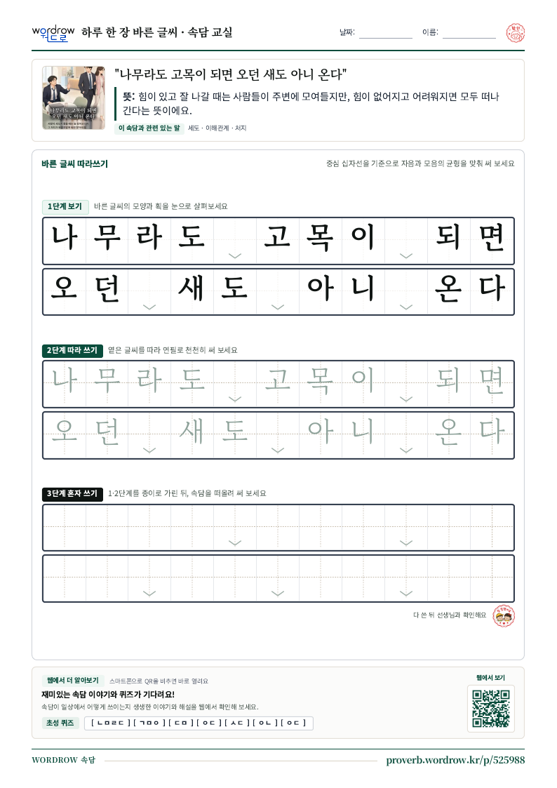 “나무라도 고목이 되면 오던 새도 아니 온다” 바른 글씨 따라쓰기 학습지 A4 미리보기