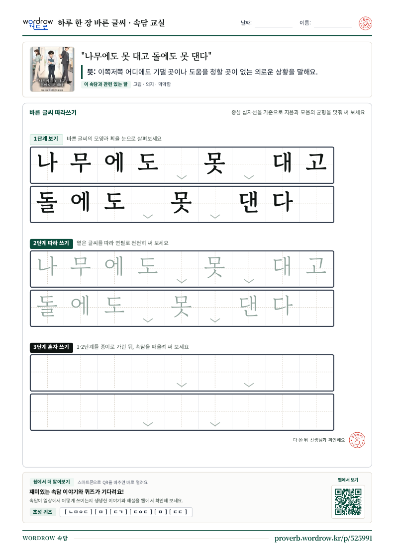 “나무에도 못 대고 돌에도 못 댄다” 바른 글씨 따라쓰기 학습지 A4 미리보기