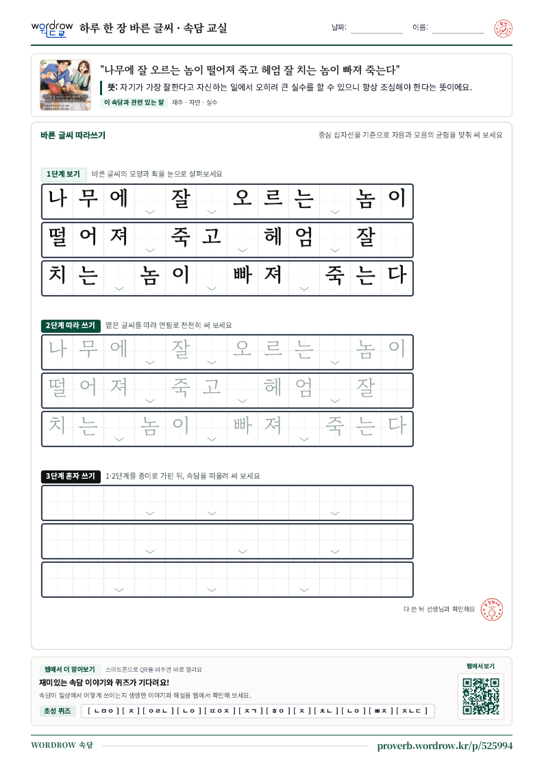 “나무에 잘 오르는 놈이 떨어져 죽고 헤엄 잘 치는 놈이 빠져 죽는다” 바른 글씨 따라쓰기 학습지 A4 미리보기