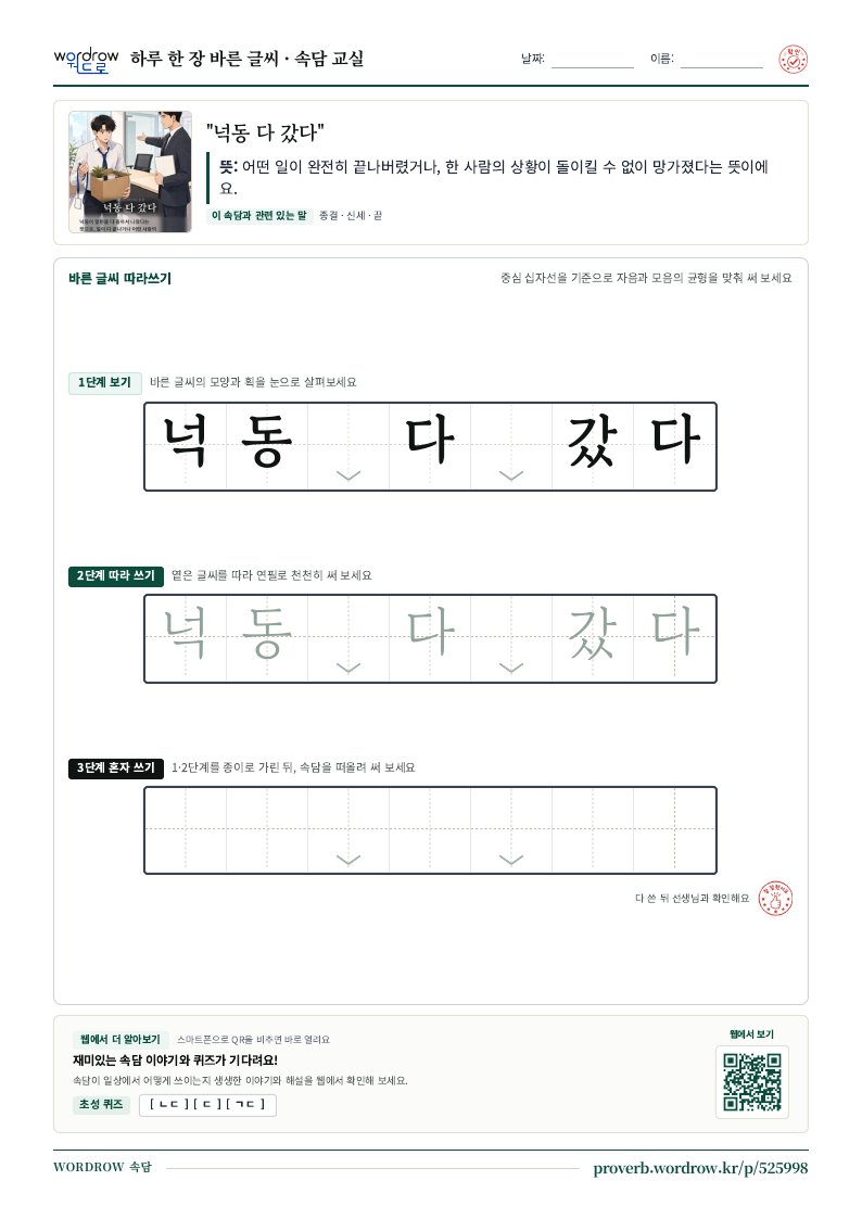 “넉동 다 갔다” 바른 글씨 따라쓰기 학습지 A4 미리보기