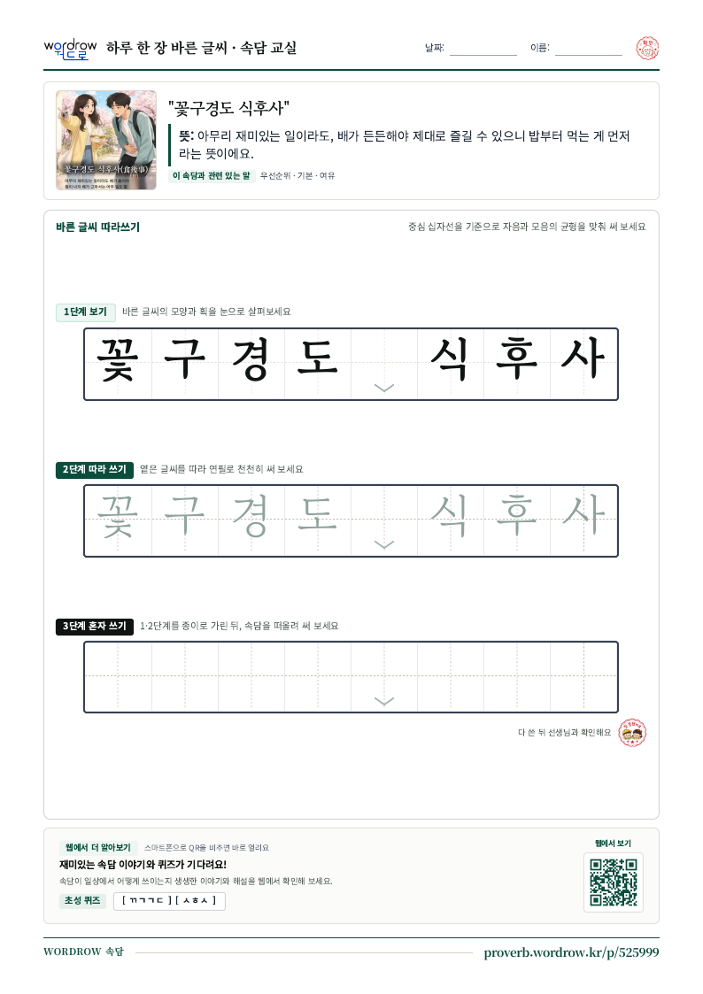 “꽃구경도 식후사” 바른 글씨 따라쓰기 학습지 A4 미리보기