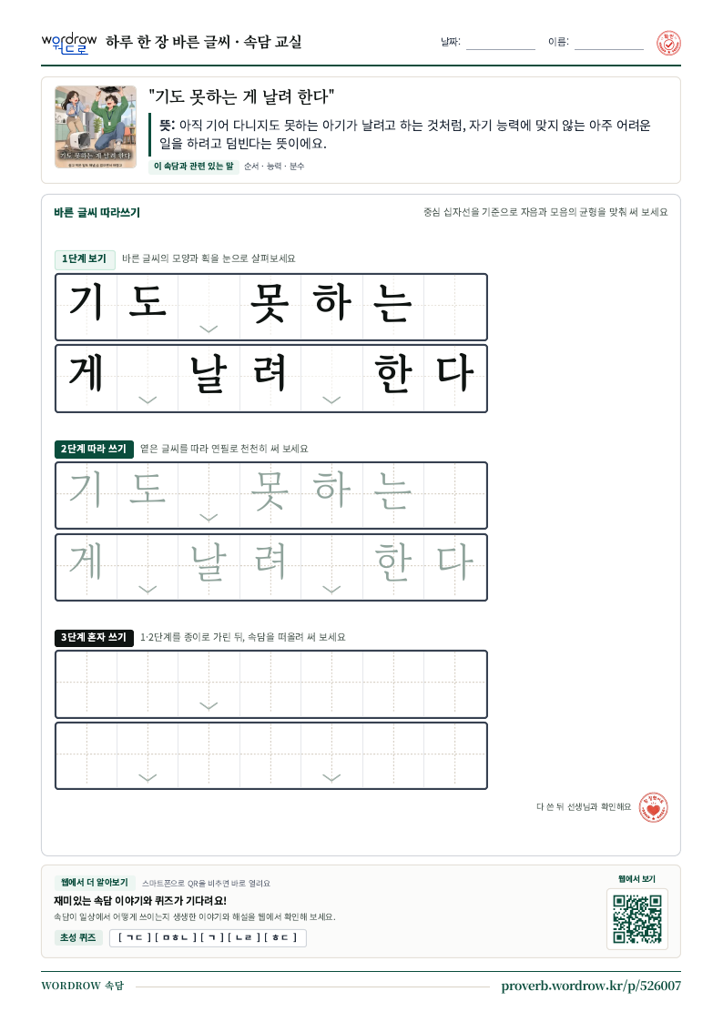 “기도 못하는 게 날려 한다” 바른 글씨 따라쓰기 학습지 A4 미리보기
