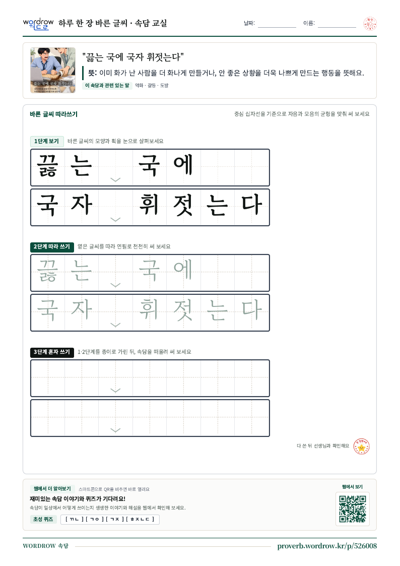 “끓는 국에 국자 휘젓는다” 바른 글씨 따라쓰기 학습지 A4 미리보기