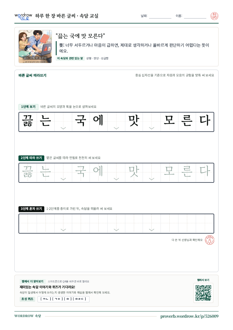 “끓는 국에 맛 모른다” 바른 글씨 따라쓰기 학습지 A4 미리보기