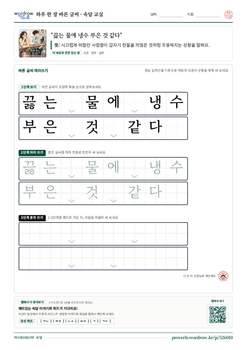 “끓는 물에 냉수 부은 것 같다” 바른 글씨 따라쓰기 학습지 A4 미리보기