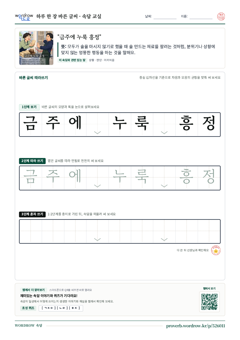“금주에 누룩 흥정” 바른 글씨 따라쓰기 학습지 A4 미리보기