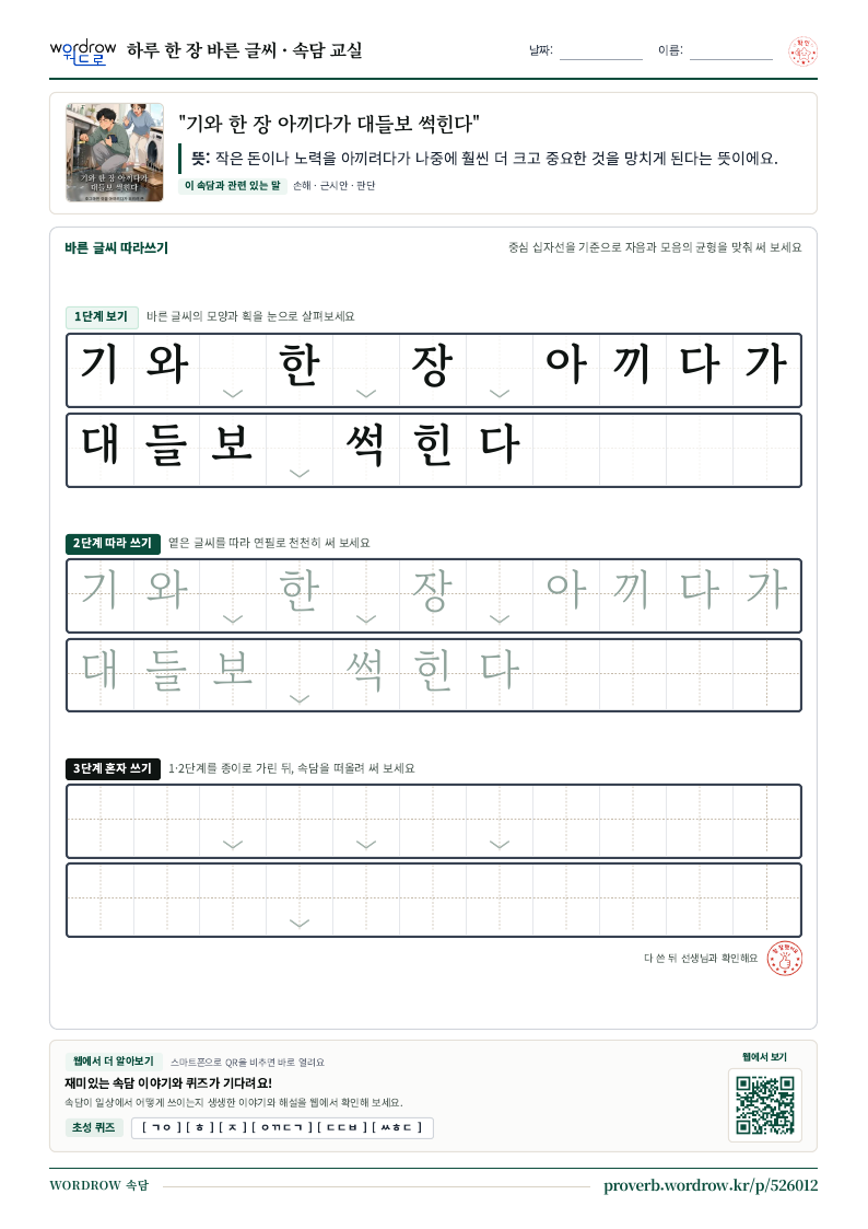 “기와 한 장 아끼다가 대들보 썩힌다” 바른 글씨 따라쓰기 학습지 A4 미리보기