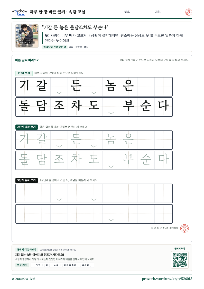 “기갈 든 놈은 돌담조차도 부순다” 바른 글씨 따라쓰기 학습지 A4 미리보기