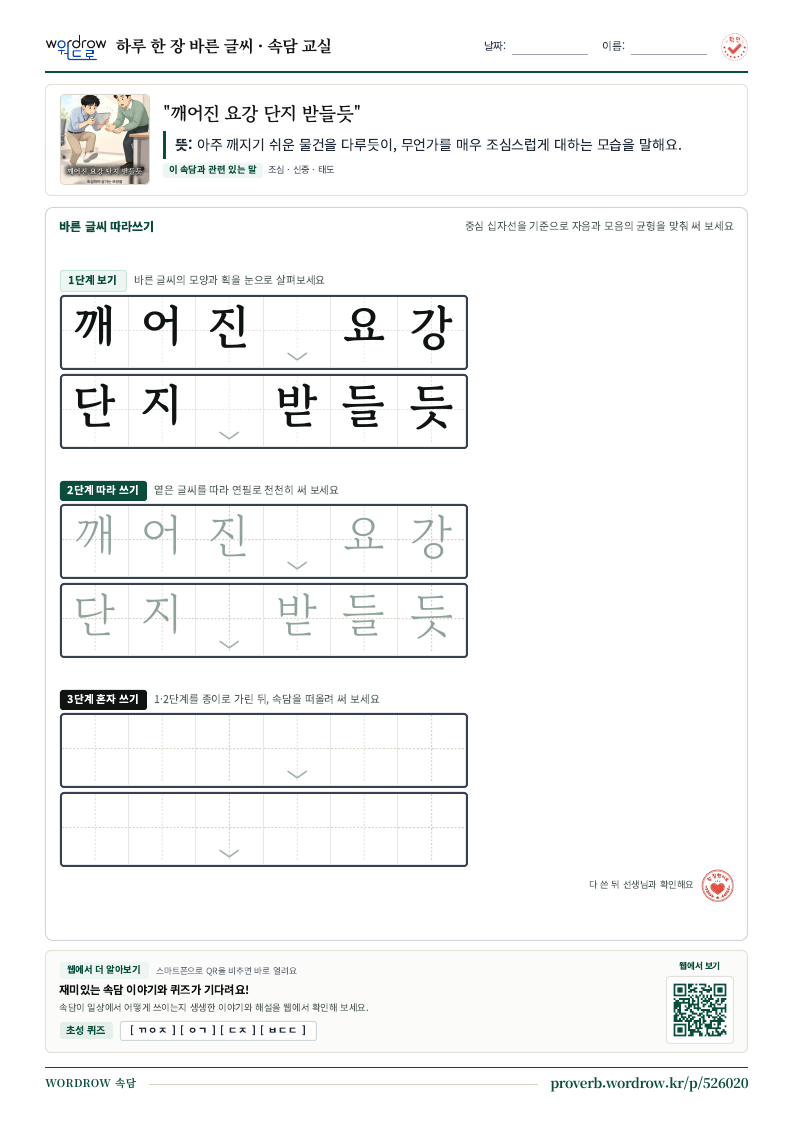“깨어진 요강 단지 받들듯” 바른 글씨 따라쓰기 학습지 A4 미리보기