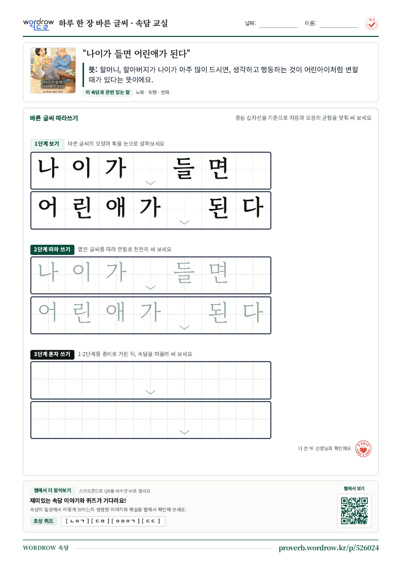 “나이가 들면 어린애가 된다” 바른 글씨 따라쓰기 학습지 A4 미리보기