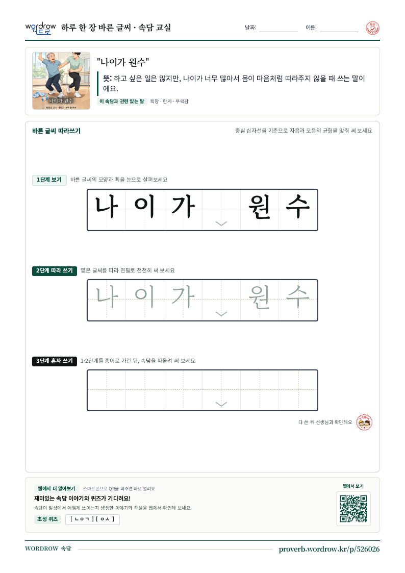 “나이가 원수” 바른 글씨 따라쓰기 학습지 A4 미리보기