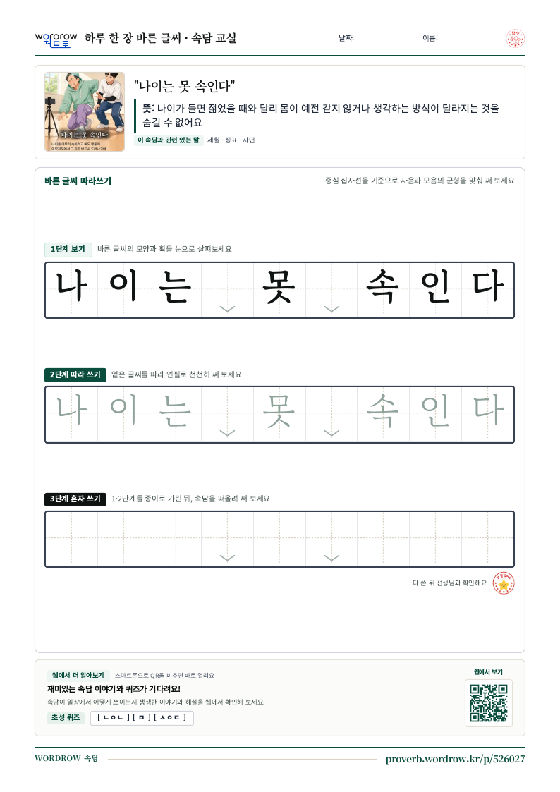 “나이는 못 속인다” 바른 글씨 따라쓰기 학습지 A4 미리보기