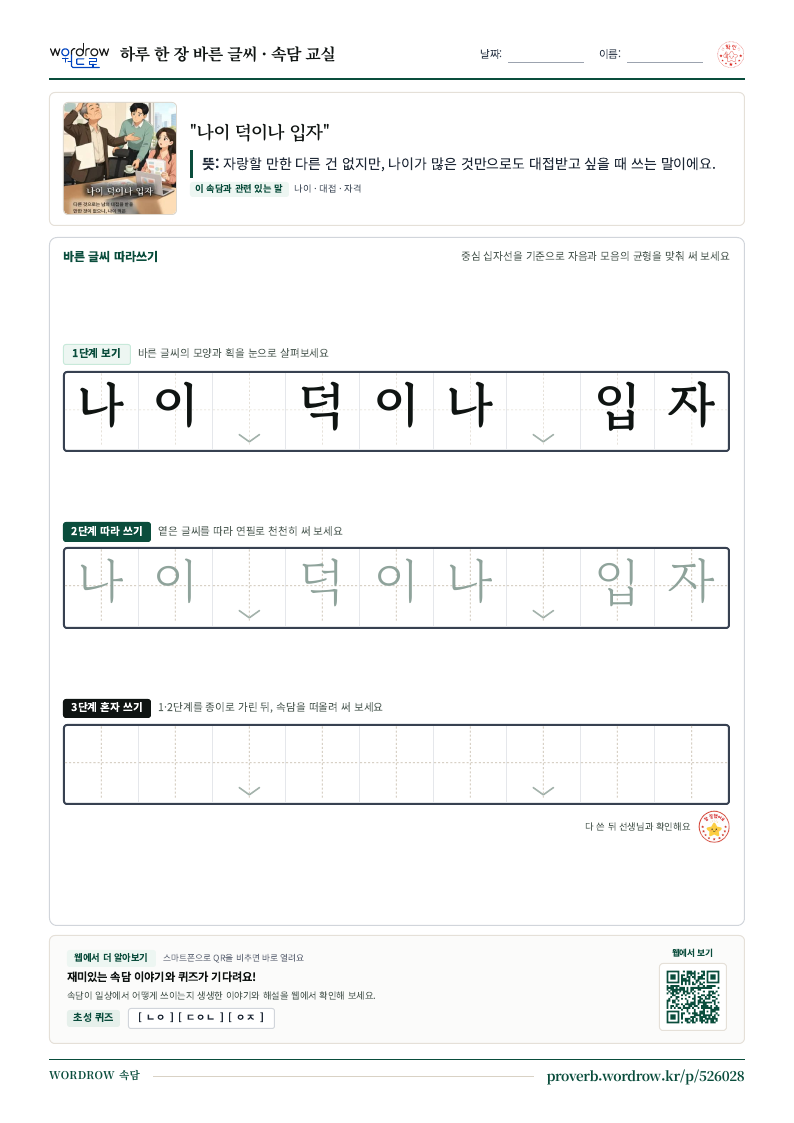 “나이 덕이나 입자” 바른 글씨 따라쓰기 학습지 A4 미리보기