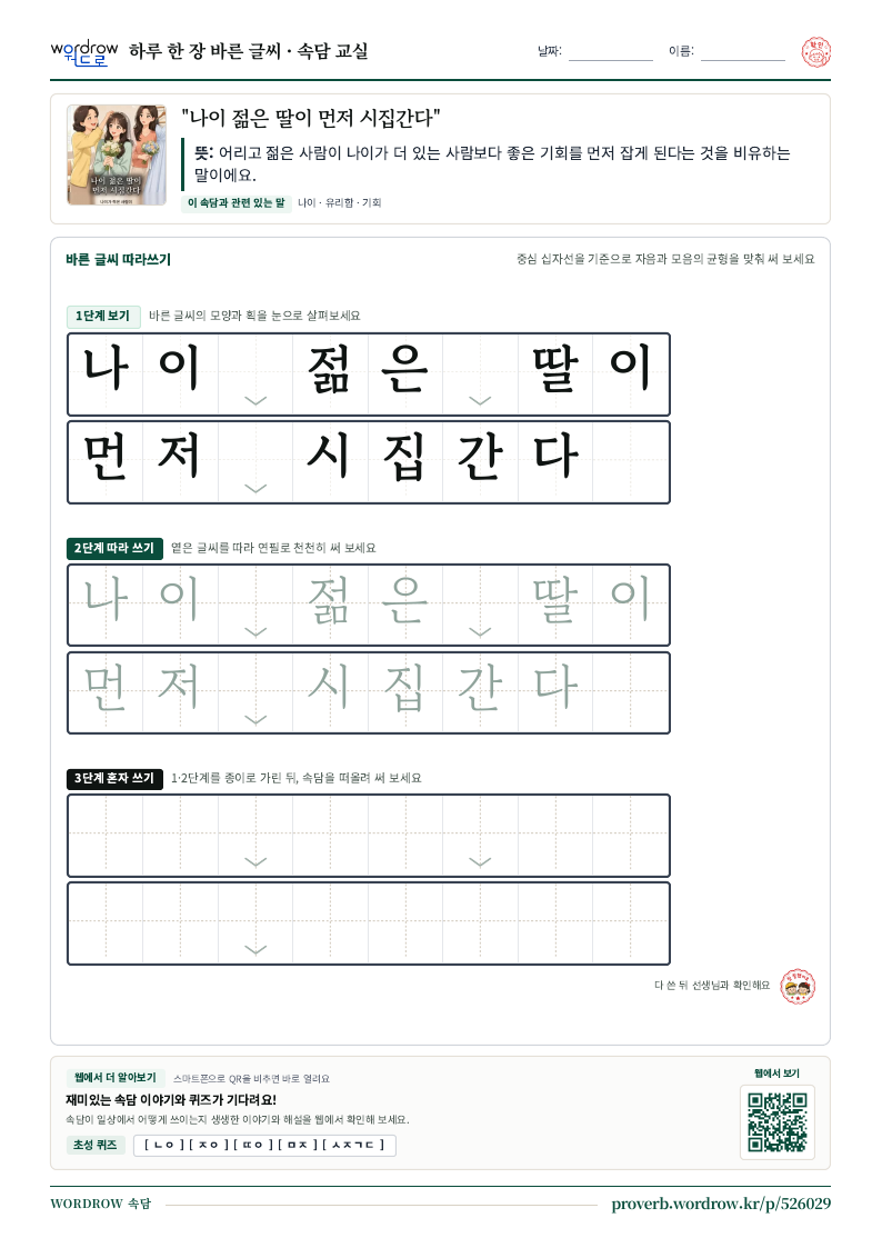 “나이 젊은 딸이 먼저 시집간다” 바른 글씨 따라쓰기 학습지 A4 미리보기