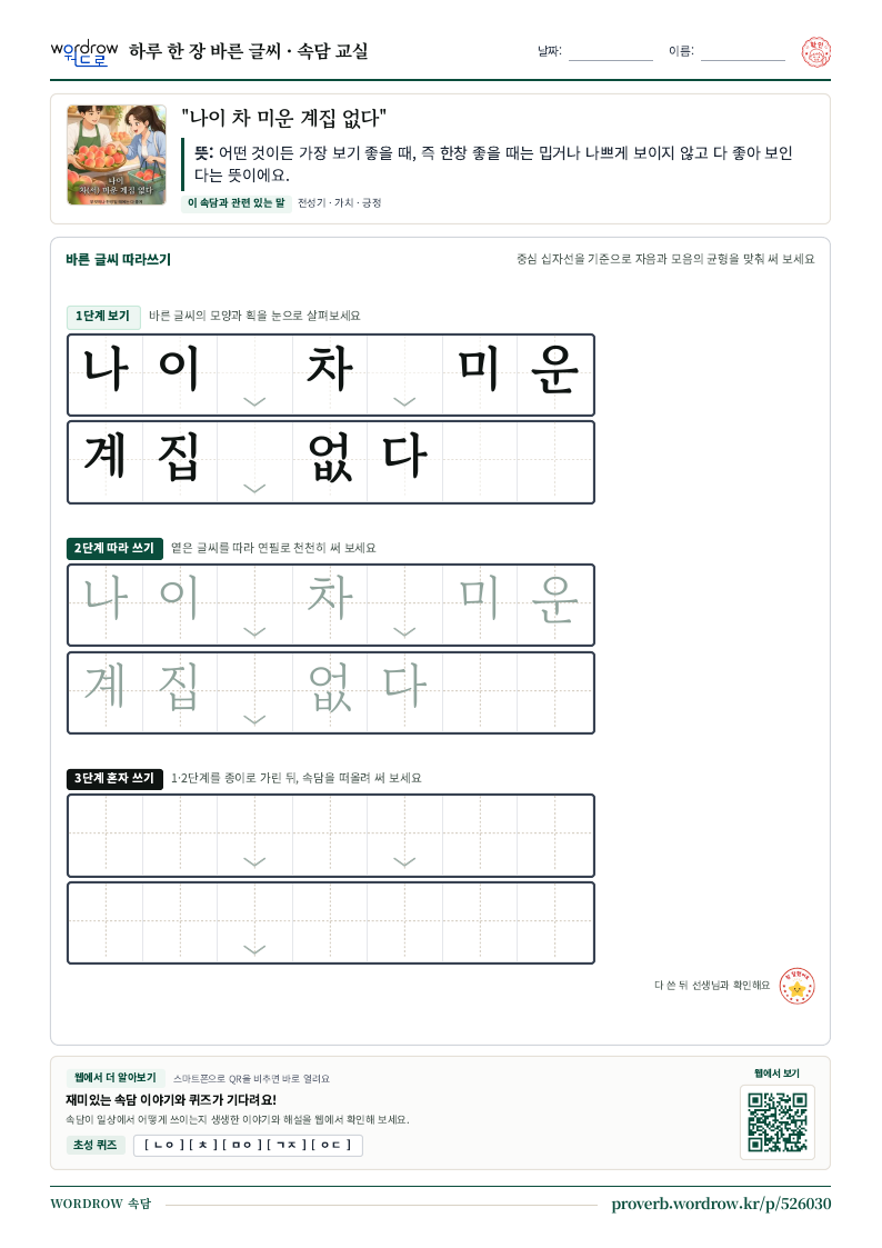 “나이 차 미운 계집 없다” 바른 글씨 따라쓰기 학습지 A4 미리보기