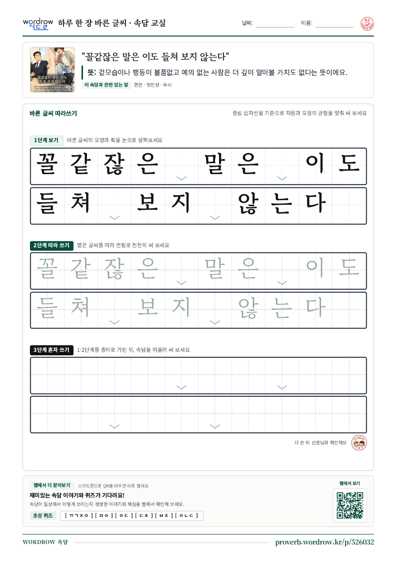 “꼴같잖은 말은 이도 들쳐 보지 않는다” 바른 글씨 따라쓰기 학습지 A4 미리보기