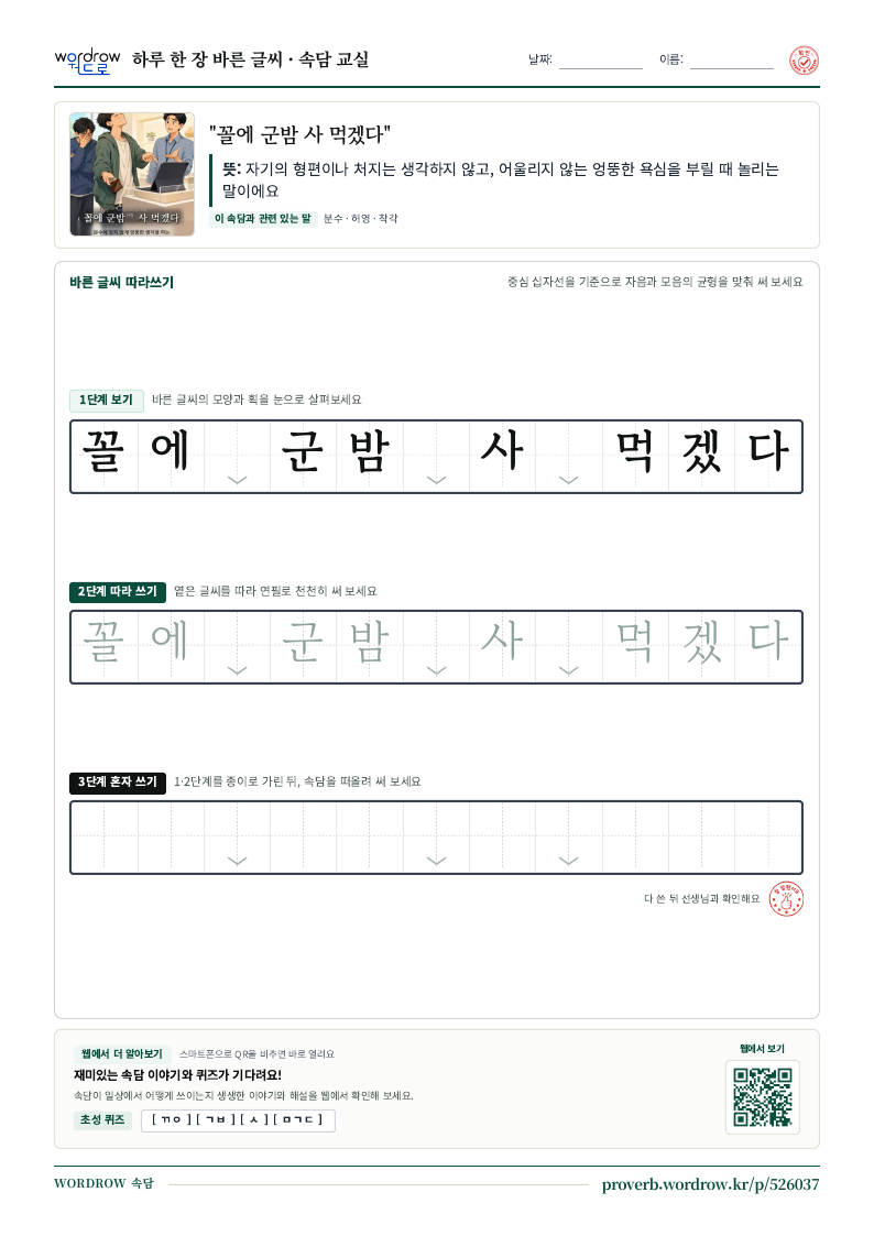 “꼴에 군밤 사 먹겠다” 바른 글씨 따라쓰기 학습지 A4 미리보기