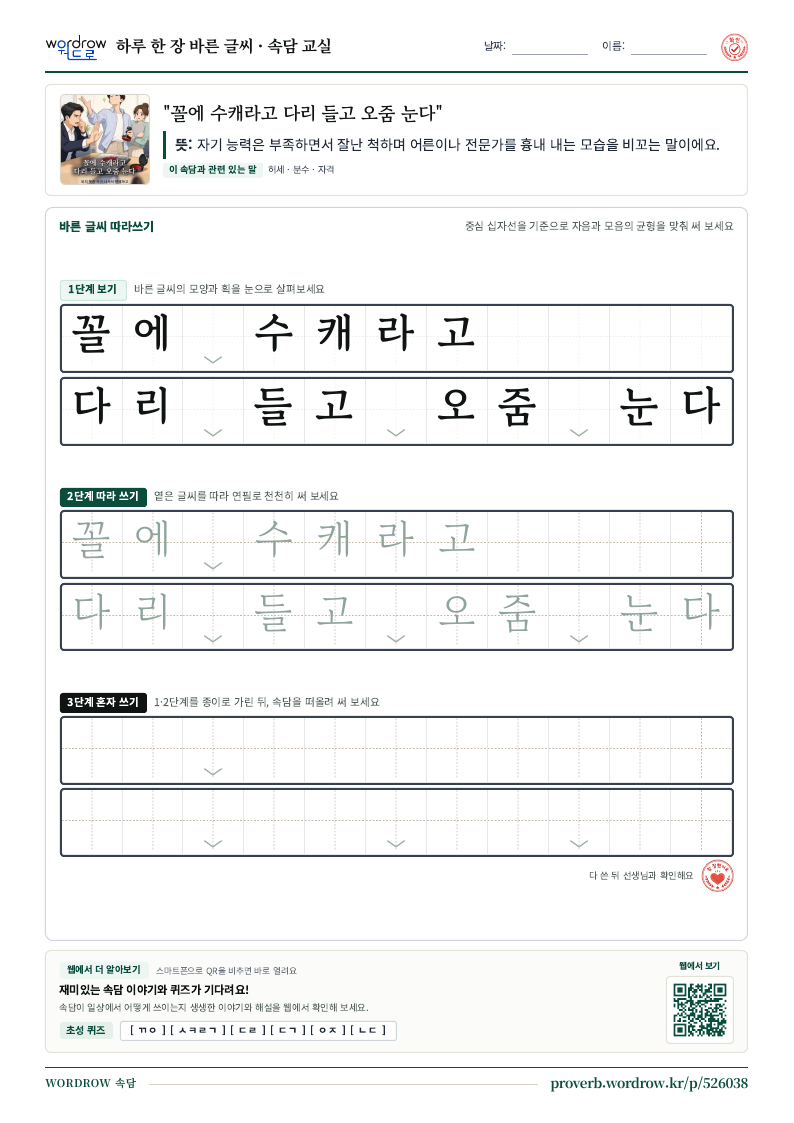 “꼴에 수캐라고 다리 들고 오줌 눈다” 바른 글씨 따라쓰기 학습지 A4 미리보기