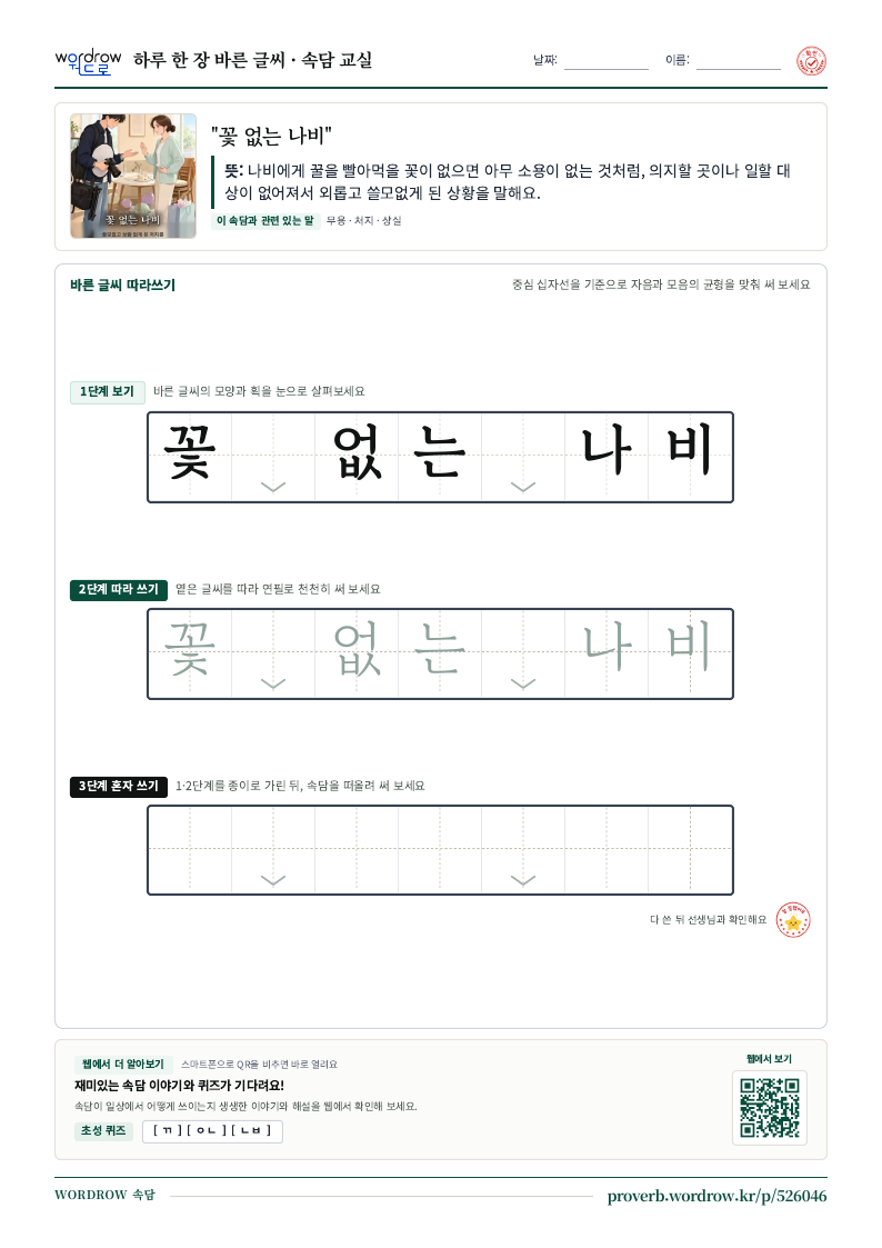 “꽃 없는 나비” 바른 글씨 따라쓰기 학습지 A4 미리보기