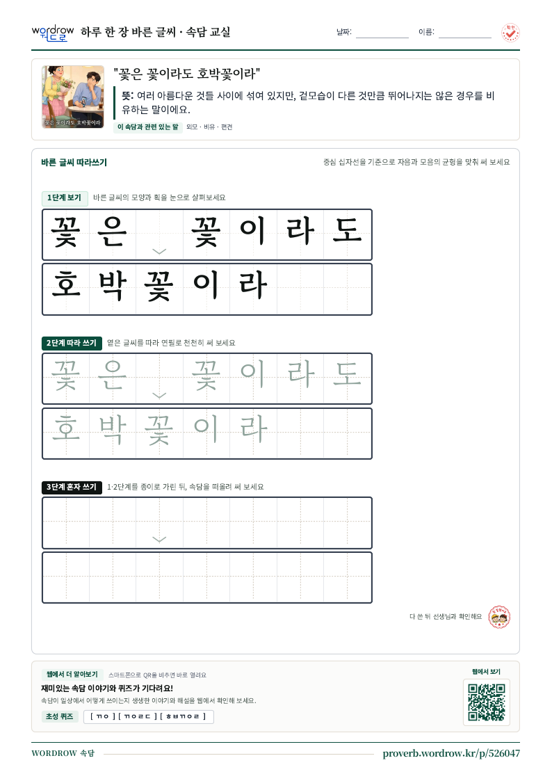 “꽃은 꽃이라도 호박꽃이라” 바른 글씨 따라쓰기 학습지 A4 미리보기