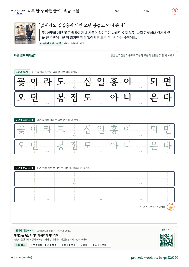 “꽃이라도 십일홍이 되면 오던 봉접도 아니 온다” 바른 글씨 따라쓰기 학습지 A4 미리보기