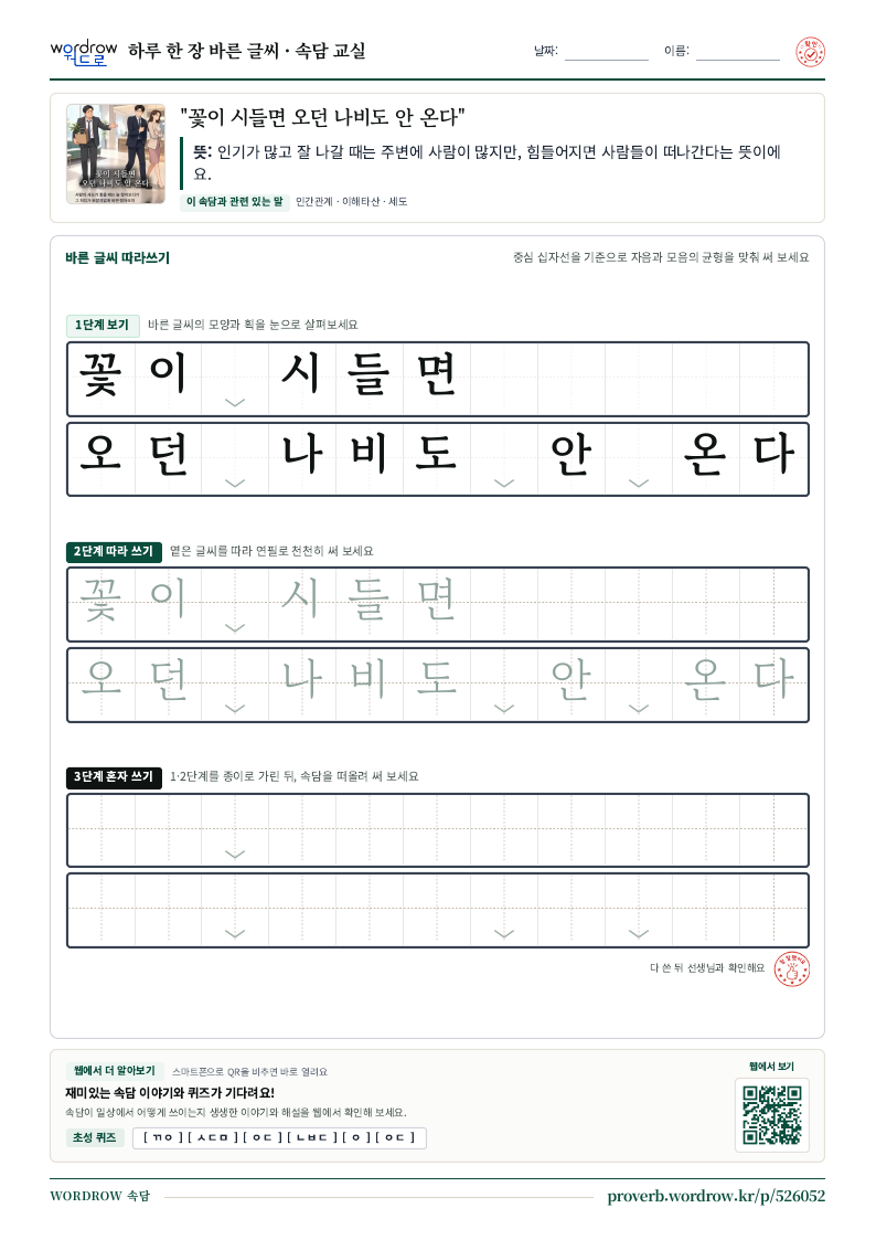 “꽃이 시들면 오던 나비도 안 온다” 바른 글씨 따라쓰기 학습지 A4 미리보기