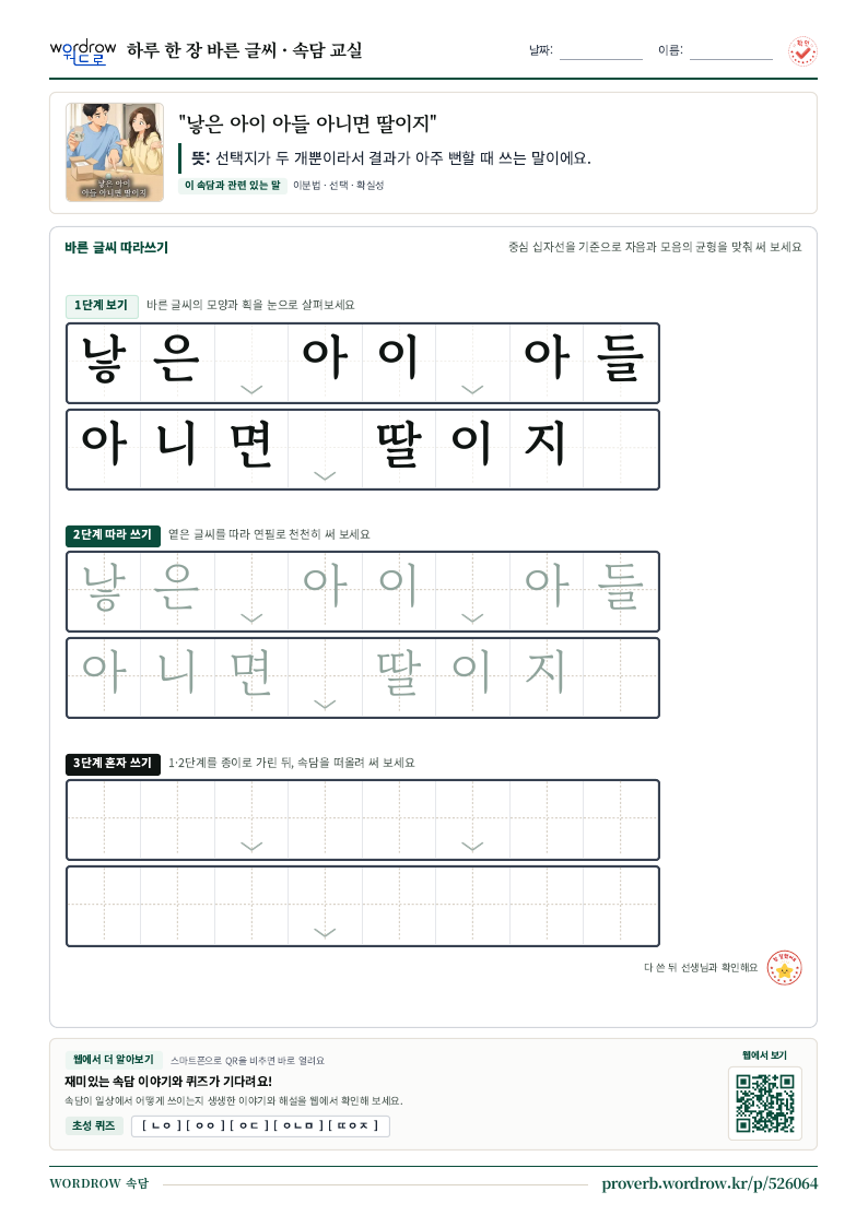 “낳은 아이 아들 아니면 딸이지” 바른 글씨 따라쓰기 학습지 A4 미리보기