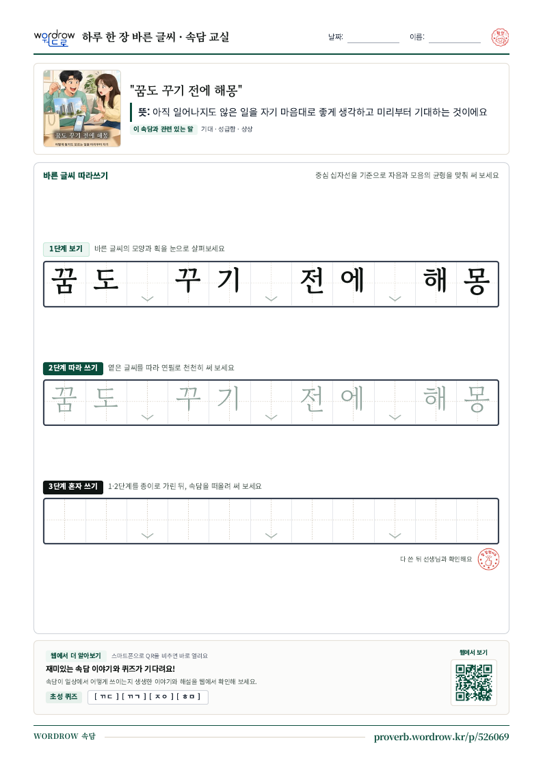 “꿈도 꾸기 전에 해몽” 바른 글씨 따라쓰기 학습지 A4 미리보기