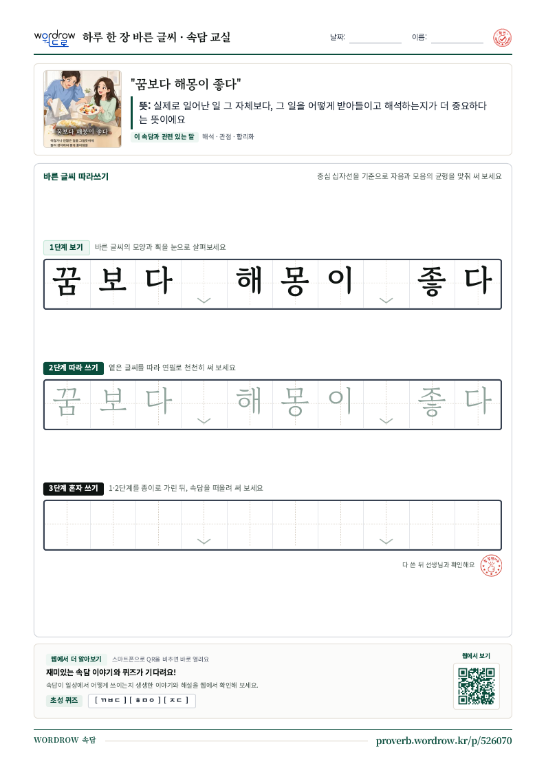 “꿈보다 해몽이 좋다” 바른 글씨 따라쓰기 학습지 A4 미리보기