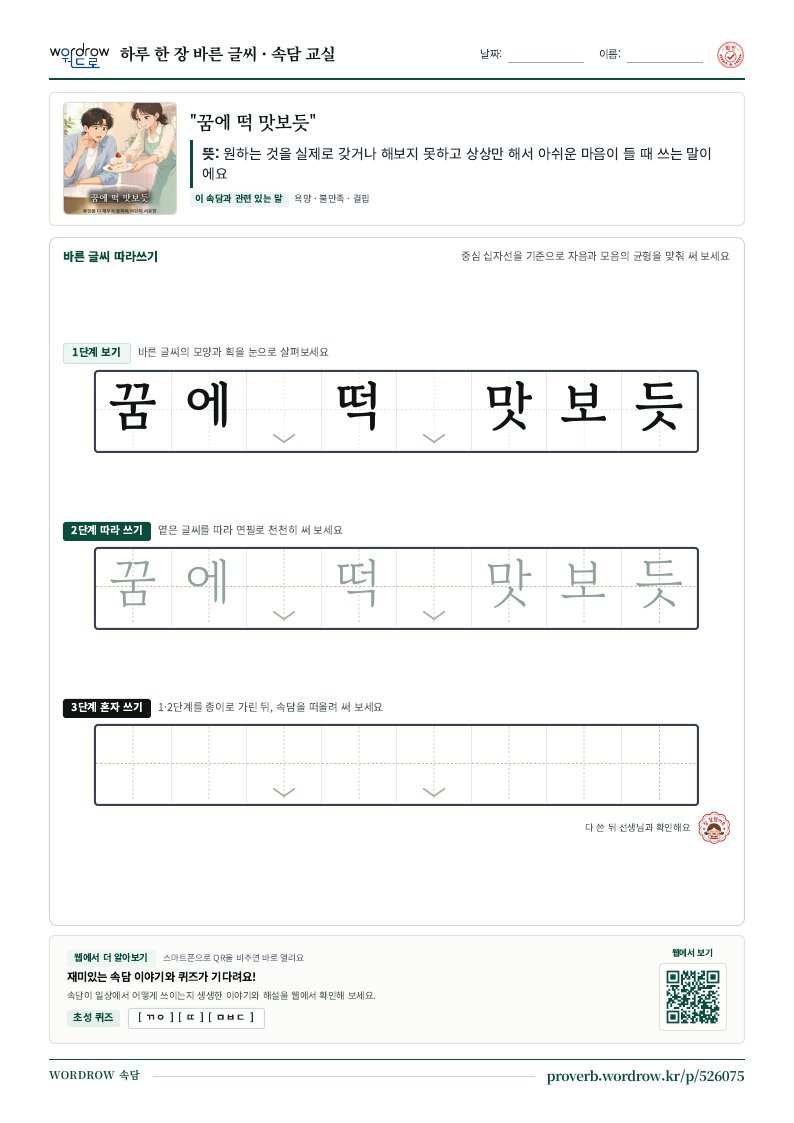 “꿈에 떡 맛보듯” 바른 글씨 따라쓰기 학습지 A4 미리보기