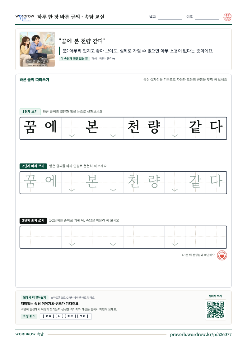“꿈에 본 천량 같다” 바른 글씨 따라쓰기 학습지 A4 미리보기