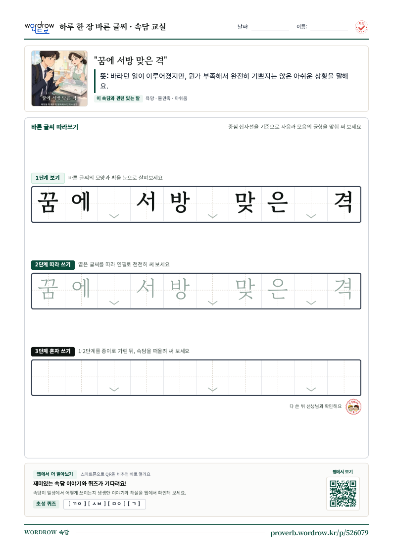 “꿈에 서방 맞은 격” 바른 글씨 따라쓰기 학습지 A4 미리보기