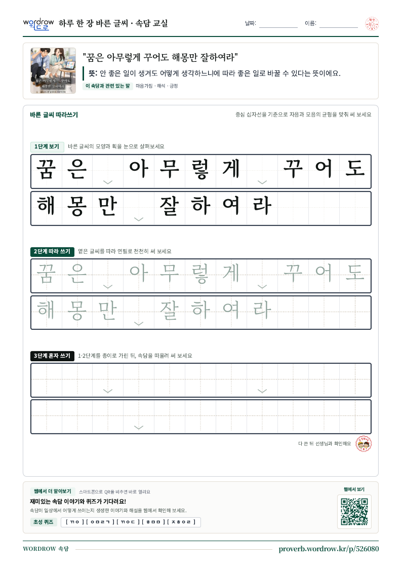 “꿈은 아무렇게 꾸어도 해몽만 잘하여라” 바른 글씨 따라쓰기 학습지 A4 미리보기
