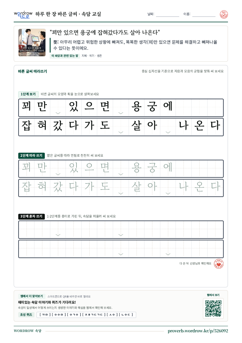 “꾀만 있으면 용궁에 잡혀갔다가도 살아 나온다” 바른 글씨 따라쓰기 학습지 A4 미리보기