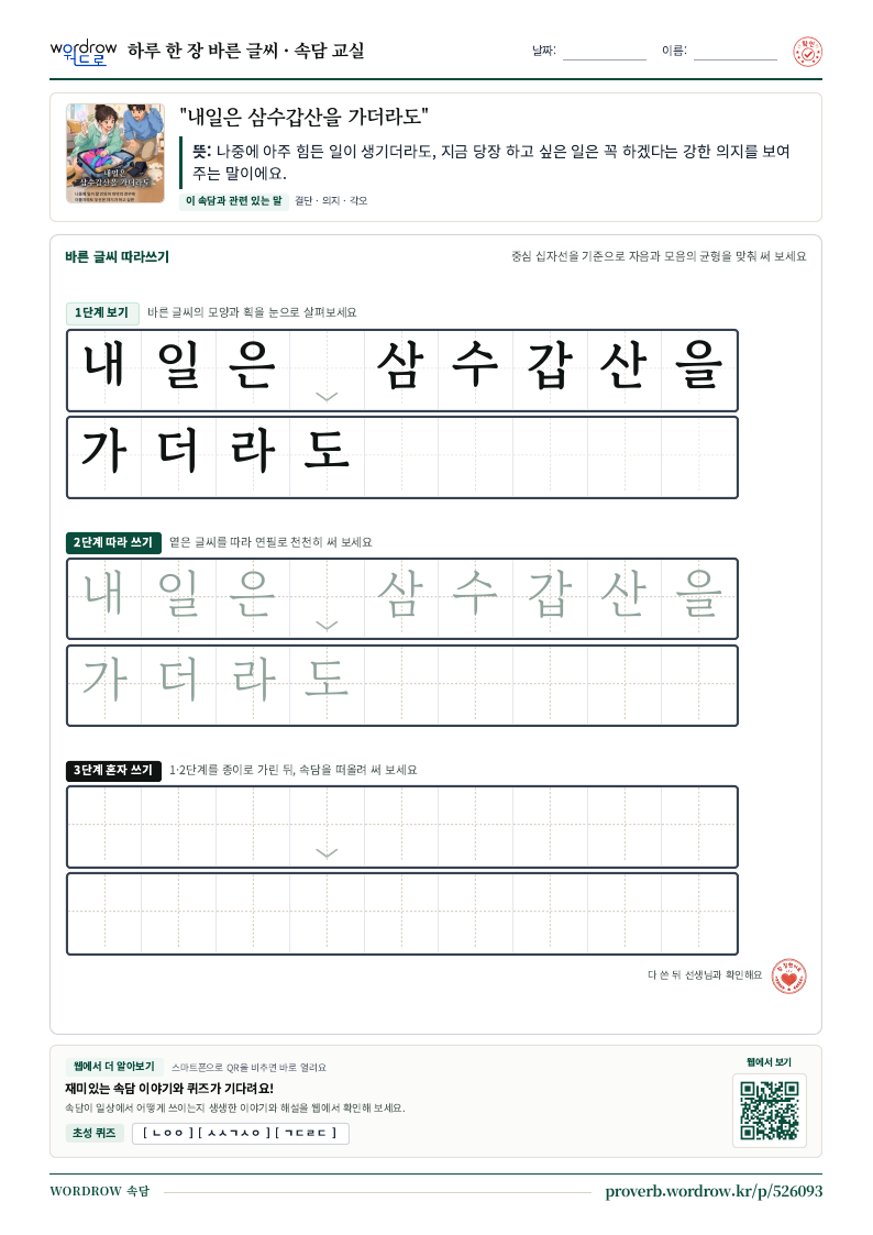 “내일은 삼수갑산을 가더라도” 바른 글씨 따라쓰기 학습지 A4 미리보기