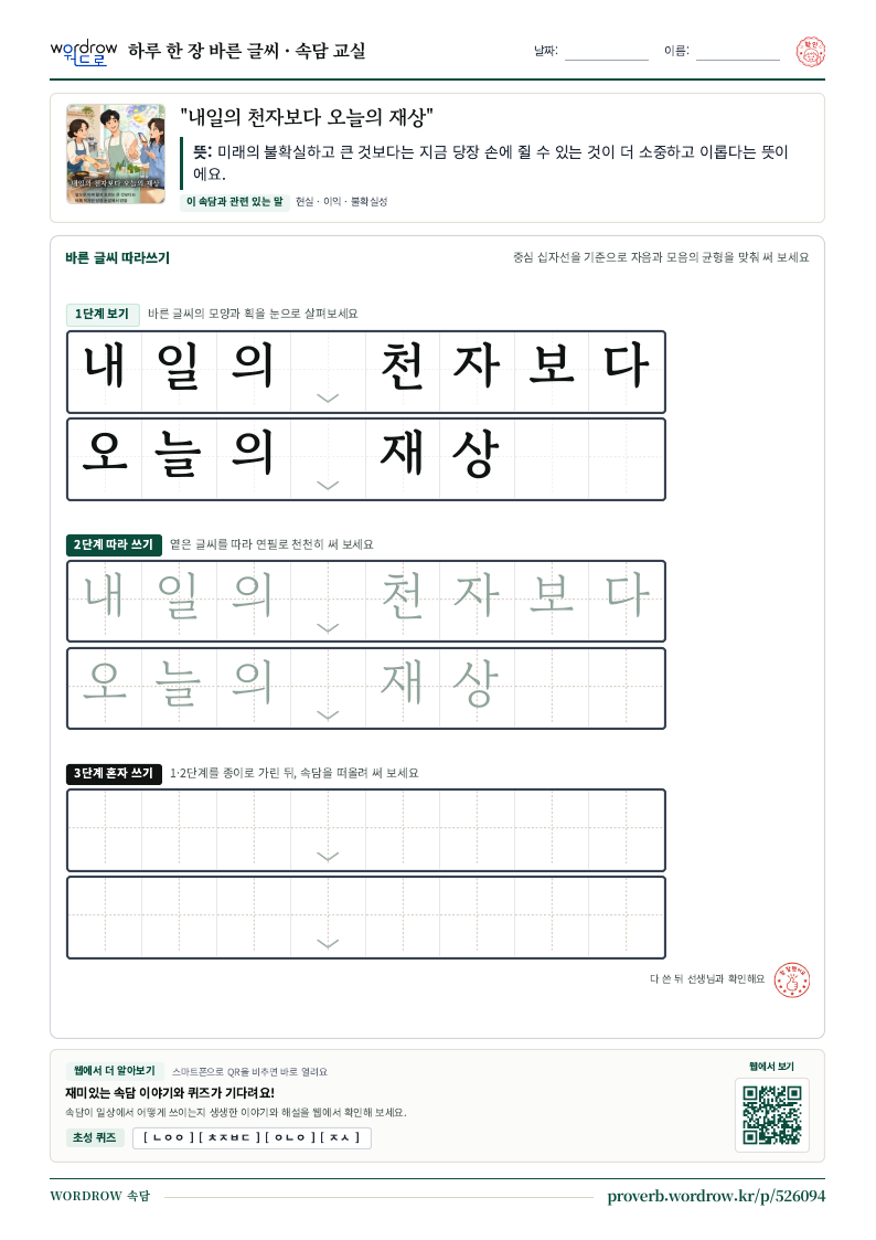 “내일의 천자보다 오늘의 재상” 바른 글씨 따라쓰기 학습지 A4 미리보기