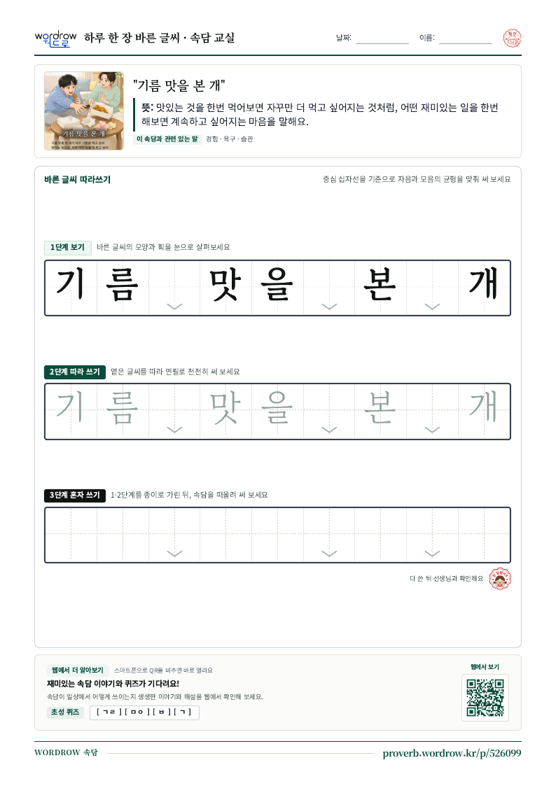 “기름 맛을 본 개” 바른 글씨 따라쓰기 학습지 A4 미리보기