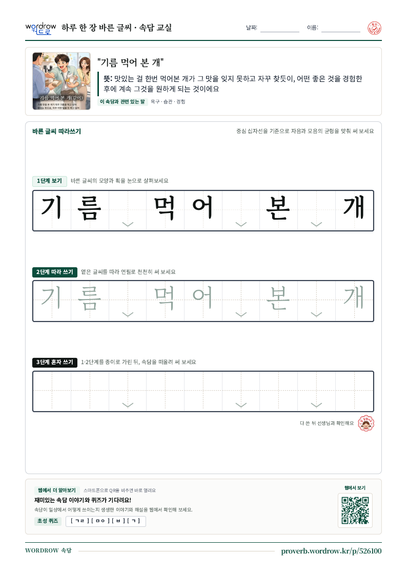 “기름 먹어 본 개” 바른 글씨 따라쓰기 학습지 A4 미리보기