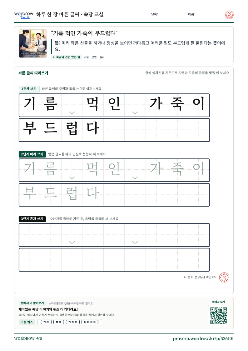 “기름 먹인 가죽이 부드럽다” 바른 글씨 따라쓰기 학습지 A4 미리보기