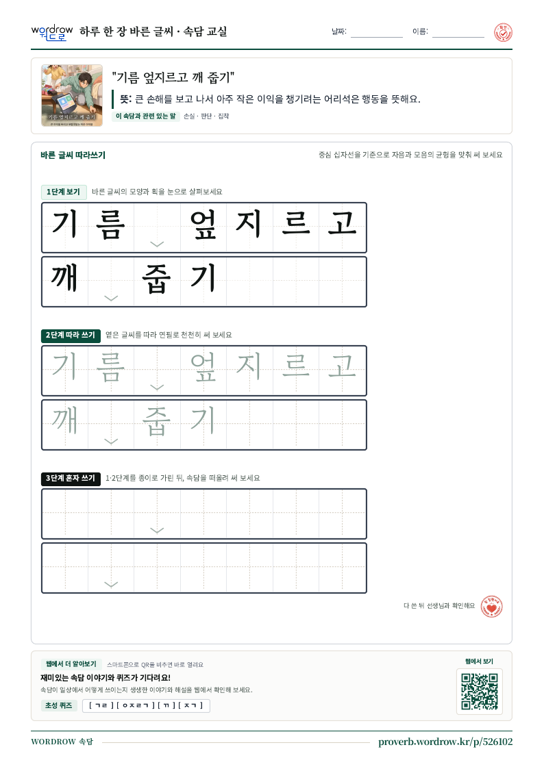 “기름 엎지르고 깨 줍기” 바른 글씨 따라쓰기 학습지 A4 미리보기