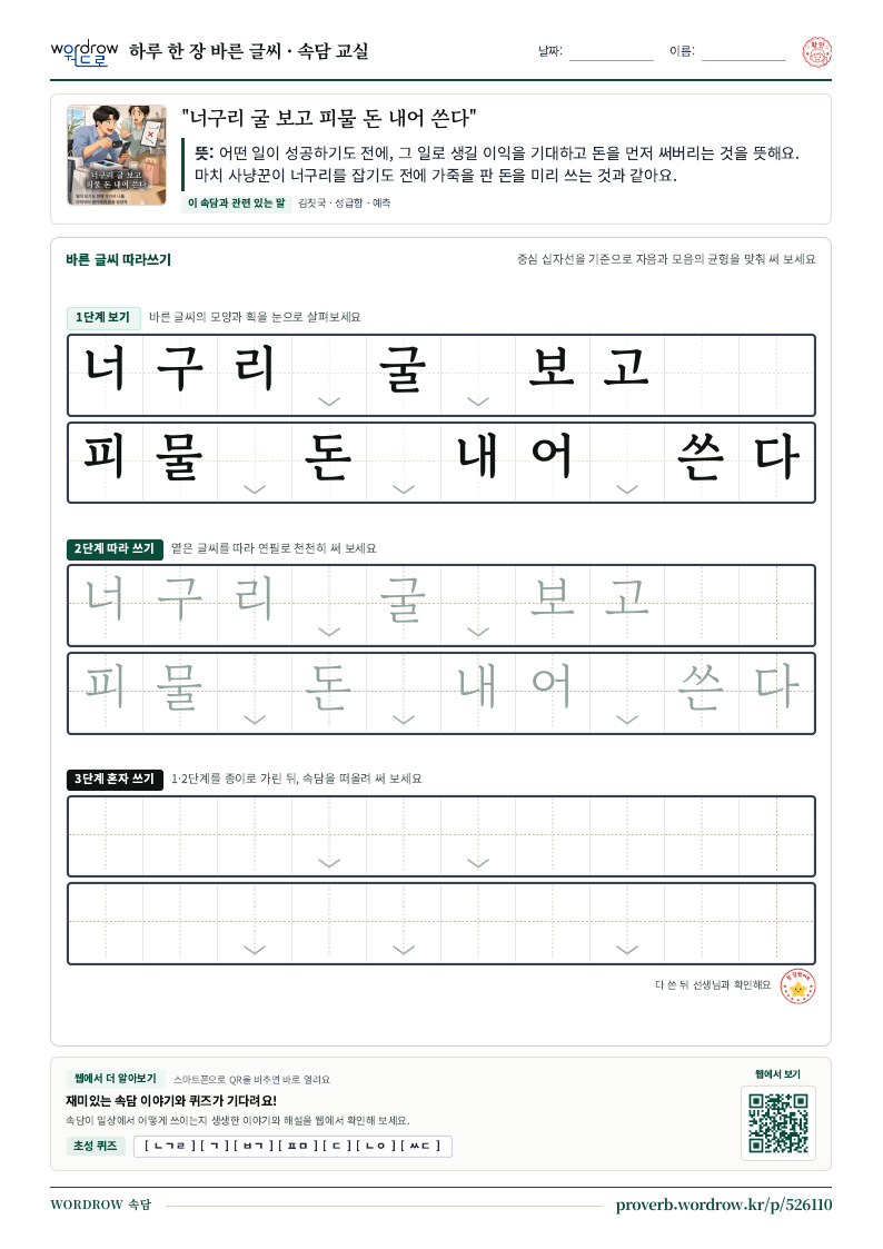 “너구리 굴 보고 피물 돈 내어 쓴다” 바른 글씨 따라쓰기 학습지 A4 미리보기