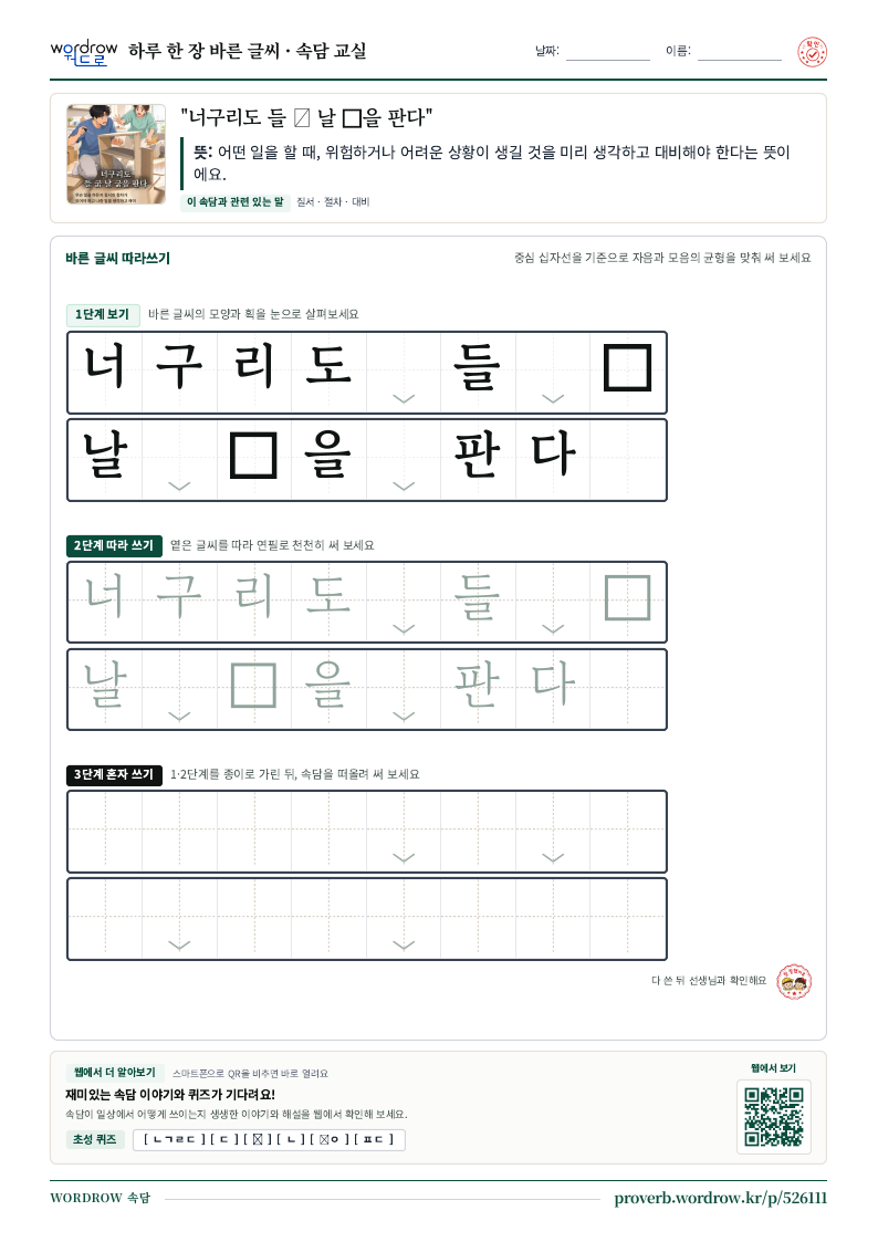 “너구리도 들  날 을 판다” 바른 글씨 따라쓰기 학습지 A4 미리보기
