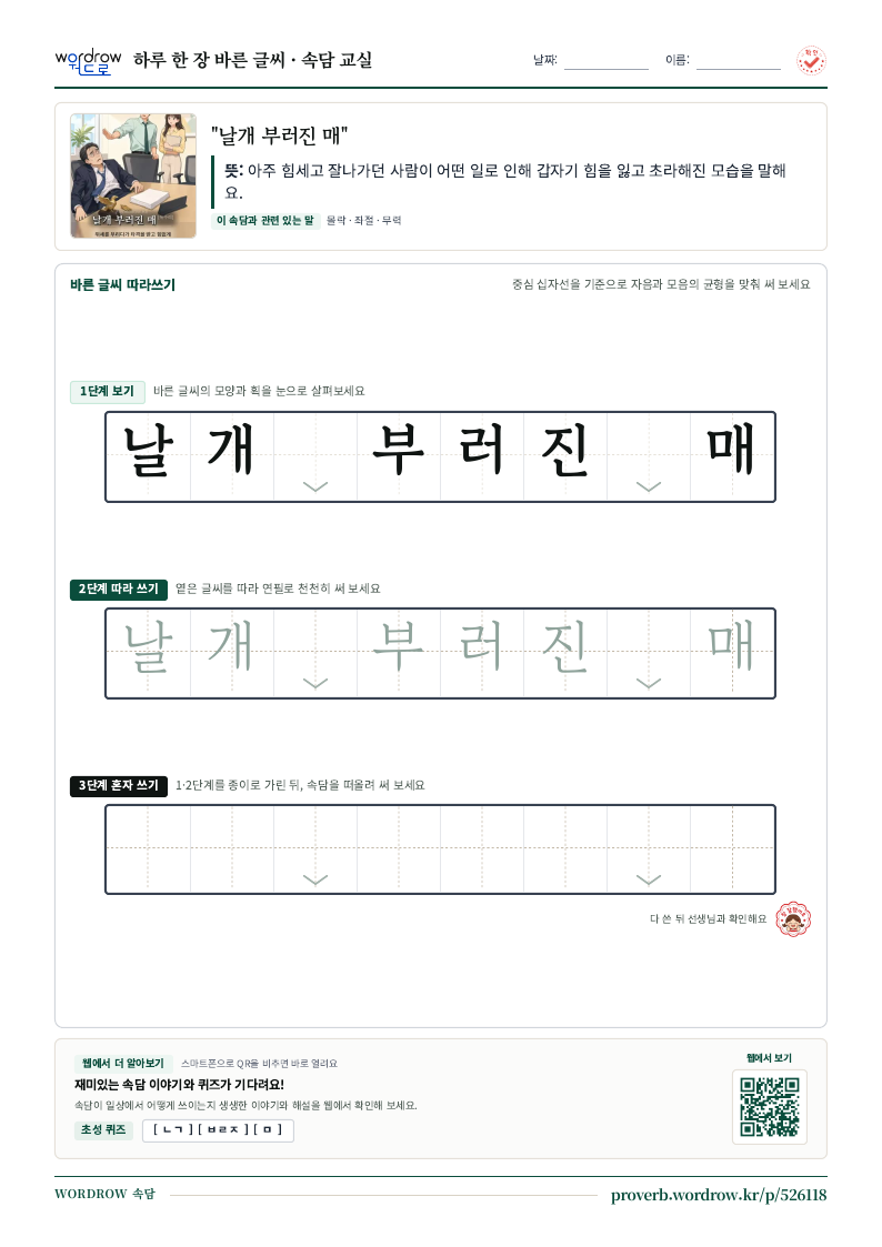 “날개 부러진 매” 바른 글씨 따라쓰기 학습지 A4 미리보기