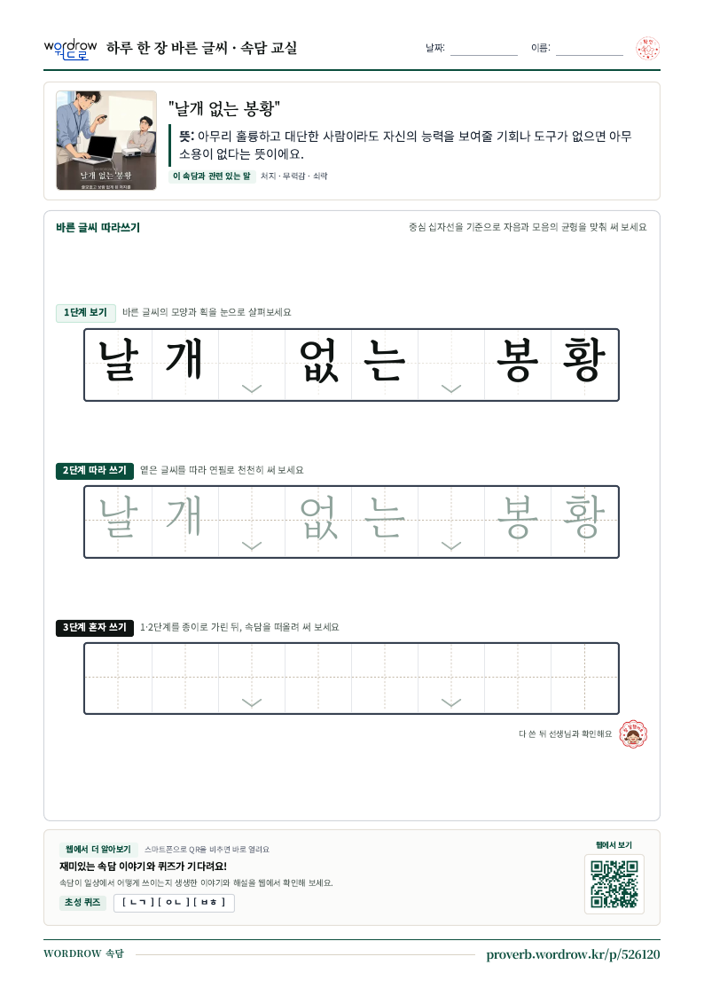 “날개 없는 봉황” 바른 글씨 따라쓰기 학습지 A4 미리보기