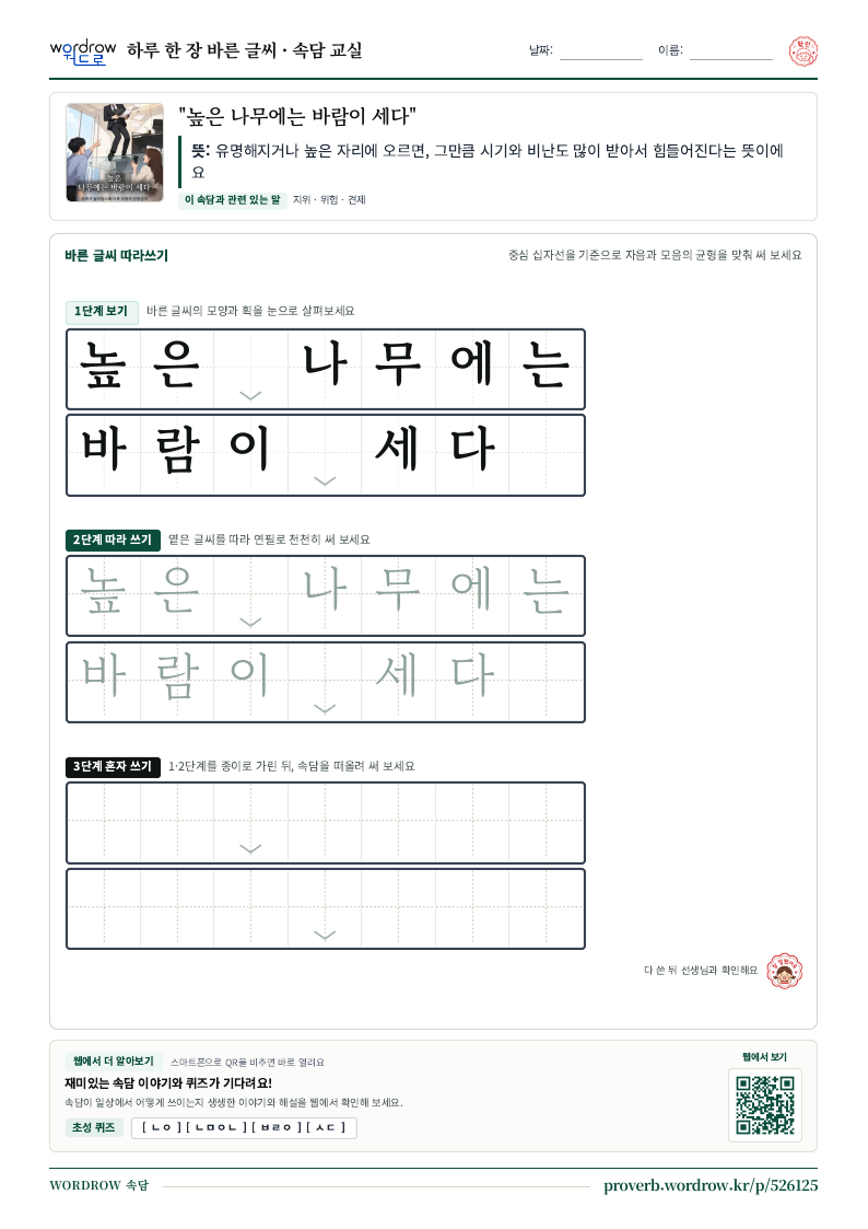 “높은 나무에는 바람이 세다” 바른 글씨 따라쓰기 학습지 A4 미리보기